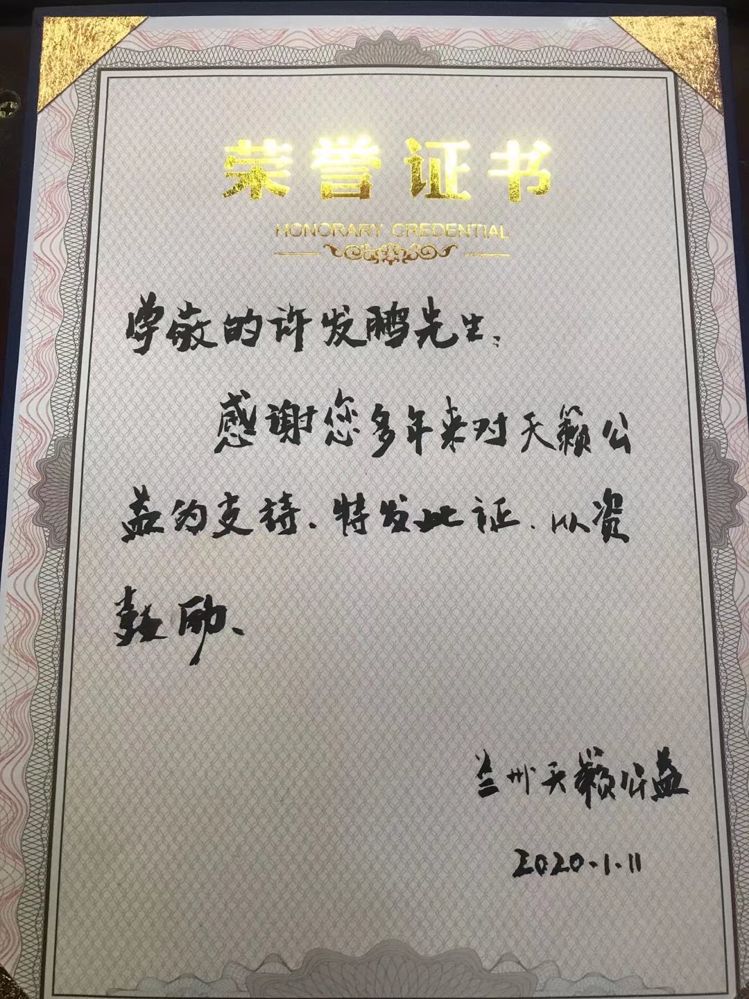 許發鵬天籟公益榮譽證